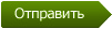отправить