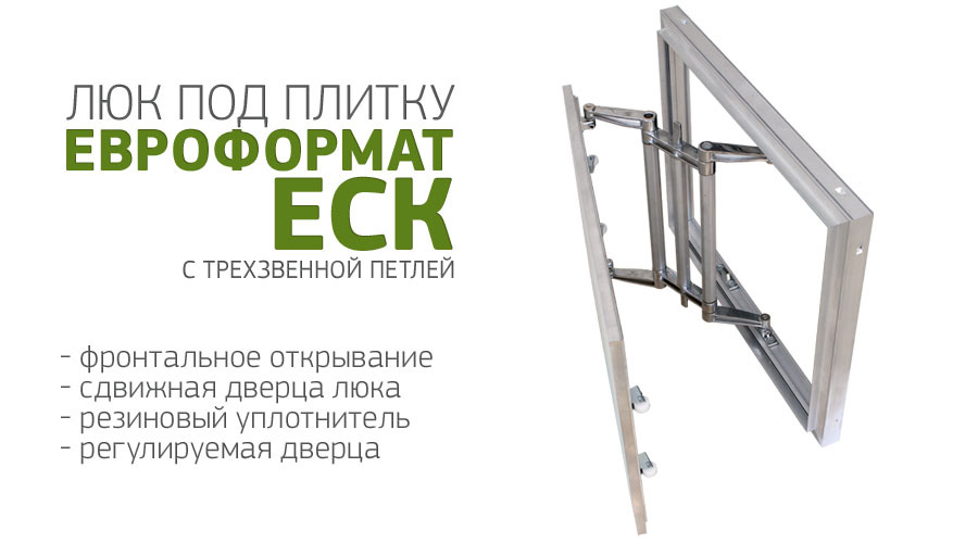 Ревизионный люк под плитку "Евроформат-ЕСКР"