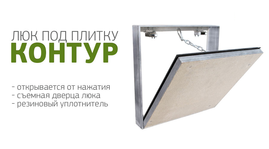 Ревизионный нажимной люк под плитку "Контур-2"